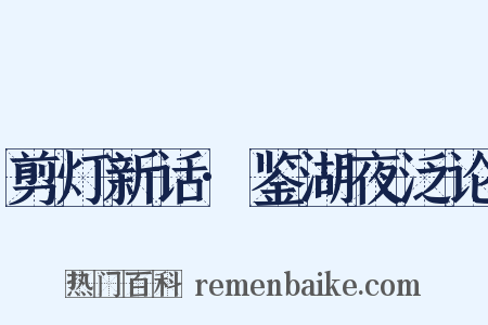 剪灯新话·鉴湖夜泛论是什么意思的图片